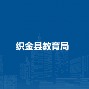 織金縣教育經(jīng)費(fèi)核算服務(wù)中心