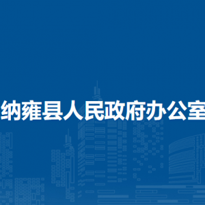 納雍縣人民政府辦公室各部門職責(zé)及聯(lián)系電話
