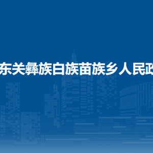 納雍縣厙東關鄉(xiāng)政府各部門負責人及聯(lián)系電話