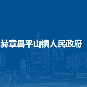 赫章縣平山鎮(zhèn)政府各部門負責人及聯(lián)系電話