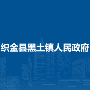 織金縣黑土鎮(zhèn)人民政府黨務(wù)政務(wù)服務(wù)中心