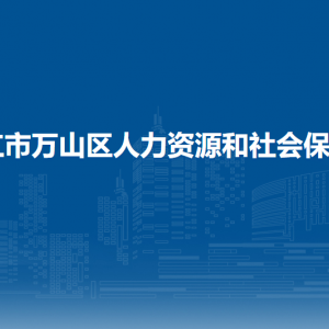 銅仁市萬山區(qū)人才交流中心