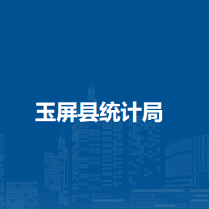 玉屏縣統(tǒng)計局各部門負(fù)責(zé)人及聯(lián)系電話