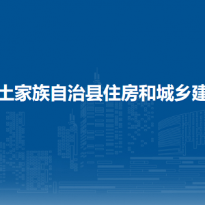 沿河土家族自治縣住房和城鄉(xiāng)建設(shè)局各部門(mén)負(fù)責(zé)人及聯(lián)系電話