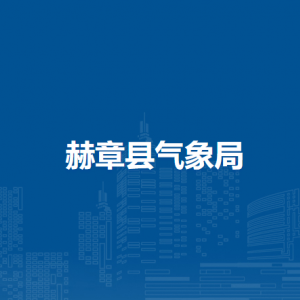 赫章縣氣象局各部門(mén)負(fù)責(zé)人及聯(lián)系電話(huà)