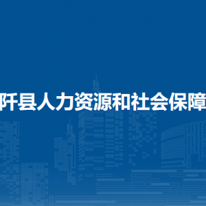 石阡縣人力資源和社會(huì)保障局各部門負(fù)責(zé)人及聯(lián)系電話