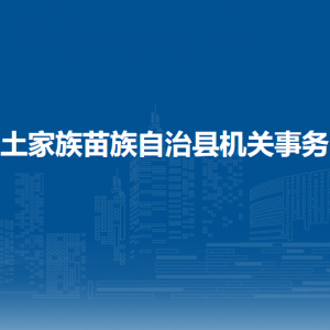 印江自治縣機關(guān)事務(wù)中心各部門負(fù)責(zé)人及聯(lián)系電話