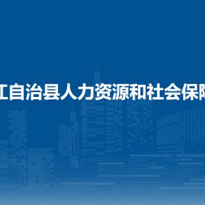 印江縣勞動(dòng)人事爭(zhēng)議仲裁院