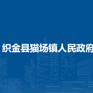 織金縣貓場(chǎng)鎮(zhèn)政府各部門(mén)負(fù)責(zé)人及聯(lián)系電話