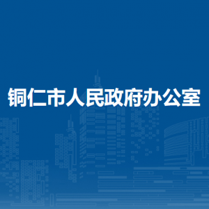 銅仁市人民政府辦公室各部門負責人及聯(lián)系電話