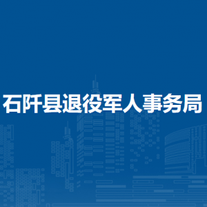 石阡縣退役軍人事務(wù)局各部門負(fù)責(zé)人及聯(lián)系電話