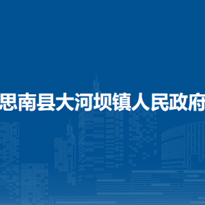 思南縣大河壩鎮(zhèn)政府各部門負(fù)責(zé)人及聯(lián)系電話