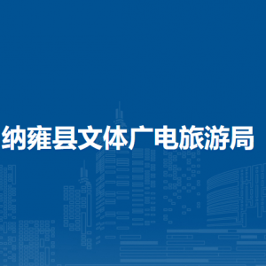 納雍縣文體廣電旅游局各部門負責人及聯(lián)系電話