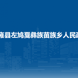 納雍縣左鳩戛鄉(xiāng)?便民利民服務大廳