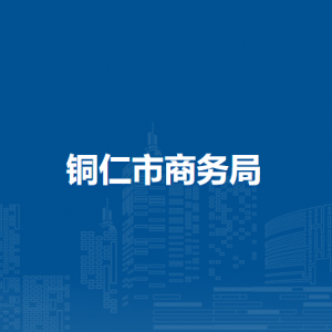 銅仁市商務(wù)局各部門聯(lián)系電話