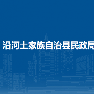 沿河土家族自治縣民政局各部門負責人及聯(lián)系電話