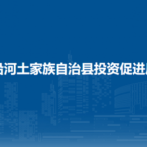 沿河土家族自治縣投資促進(jìn)局各部門負(fù)責(zé)人及聯(lián)系電話