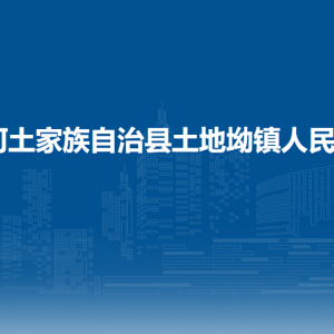 沿河自治縣土地坳鎮(zhèn)政府各部門負責人及聯(lián)系電話