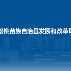 松桃苗族自治縣發(fā)展和改革局各部門負責人及聯(lián)系電話
