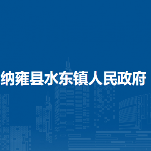 納雍縣水東鎮(zhèn)人民政府?便民利民服務(wù)大廳