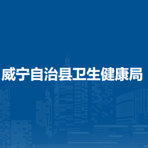 威寧自治縣衛(wèi)生健康局各部門負(fù)責(zé)人及聯(lián)系電話