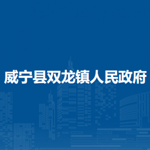 威寧縣雙龍鎮(zhèn)政府各部門負(fù)責(zé)人及聯(lián)系電話