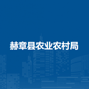 赫章縣農(nóng)業(yè)農(nóng)村局各部門負責(zé)人及聯(lián)系電話