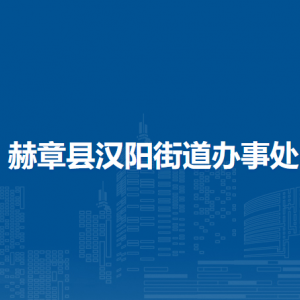 赫章縣漢陽街道黨群服務中心 (漢陽街道黨務政務綜合服務中心 )