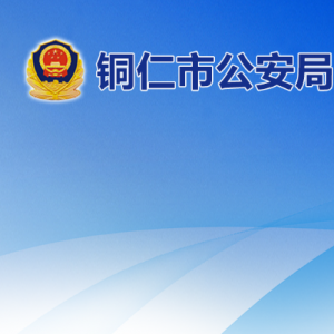 銅仁市公安局大龍經(jīng)濟(jì)開(kāi)發(fā)區(qū)公安分局