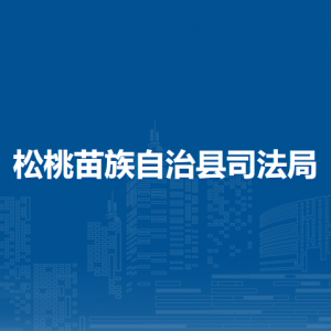 松桃苗族自治縣司法局各部門負(fù)責(zé)人及聯(lián)系電話