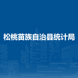 松桃苗族自治縣統(tǒng)計(jì)局各部門(mén)負(fù)責(zé)人及聯(lián)系電話