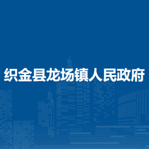 織金縣龍場鎮(zhèn)政府各部門負責人及聯(lián)系電話