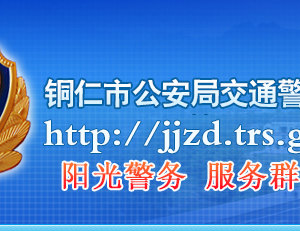 銅仁市各車管所地址工作時(shí)間和聯(lián)系電話