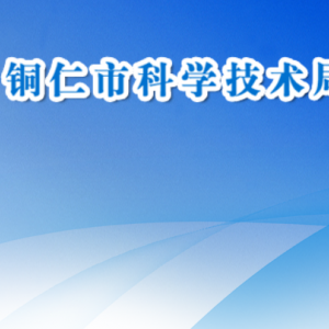 銅仁市科學技術局農業(yè)農村與社會發(fā)展科技科