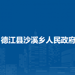德江縣沙溪鄉(xiāng)政府各部門負(fù)責(zé)人及聯(lián)系電話