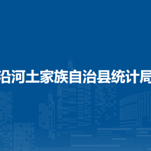沿河土家族自治縣統(tǒng)計局各部門負責人及聯(lián)系電話
