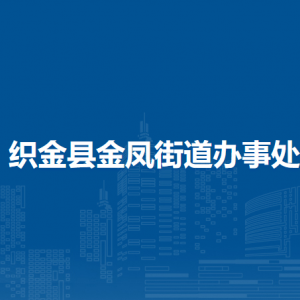 織金縣金鳳街道辦事處各部門負責人及聯(lián)系電話