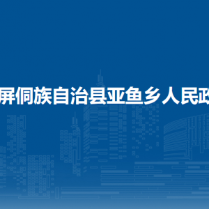 玉屏侗族自治縣亞魚鄉(xiāng)政府各部門負(fù)責(zé)人及聯(lián)系電話