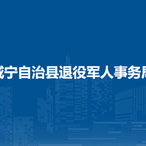 威寧自治縣退役軍人事務(wù)局各部門負(fù)責(zé)人及聯(lián)系電話