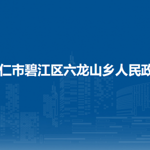 銅仁市碧江區(qū)六龍山鄉(xiāng)政府各部門負責人及聯(lián)系電話