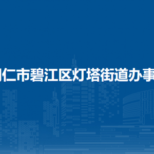 銅仁市碧江區(qū)燈塔街道辦事處各部門負責人及聯(lián)系電話