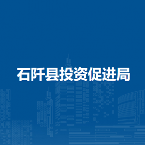 石阡縣投資促進(jìn)局各部門(mén)負(fù)責(zé)人及聯(lián)系電話(huà)