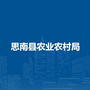 思南縣農(nóng)業(yè)農(nóng)村局各部門(mén)負(fù)責(zé)人及聯(lián)系電話(huà)