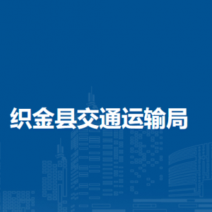 織金縣交通運(yùn)輸局各部門(mén)負(fù)責(zé)人及聯(lián)系電話(huà)