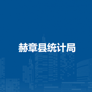 赫章縣統(tǒng)計局各部門負責人及聯(lián)系電話