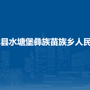 赫章縣水塘堡彝族苗族鄉(xiāng)政府各部門負(fù)責(zé)人及聯(lián)系電話