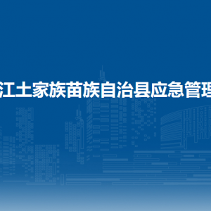 印江縣應(yīng)急管理局各部門負(fù)責(zé)人及聯(lián)系電話