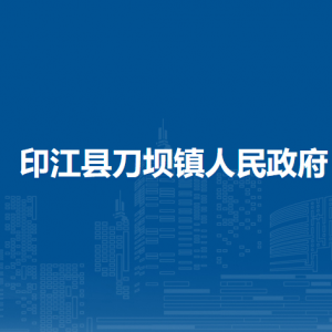 印江縣刀壩鎮(zhèn)政府各部門負(fù)責(zé)人及聯(lián)系電話