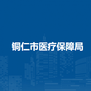 銅仁市醫(yī)療保障局各部門負(fù)責(zé)人及聯(lián)系電話