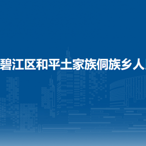 銅仁市碧江區(qū)和平鄉(xiāng)政府各部門負責(zé)人及聯(lián)系電話